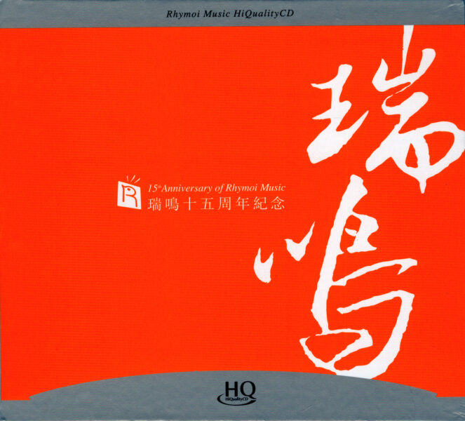 纯音乐-【发烧唱片】《瑞鸣十五周年纪念》3CD[FLAC+CUE/整轨/651MB]百度云盘打包下载 影音资源 第1张