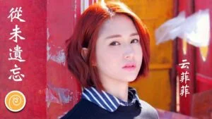云菲菲2010-2023年发行5专辑、10EP、59首单曲合集[无损WAV/FLAC/5.55GB]百度云盘打包下载