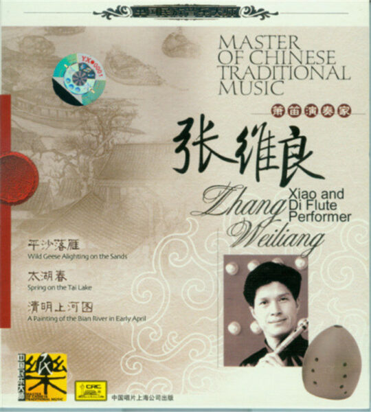 群星-中国民族音乐大师系列(Master Of Chinese Traditional Music)20CD合集[无损WAV/11.5]百度云盘打包下载 影音资源 第1张