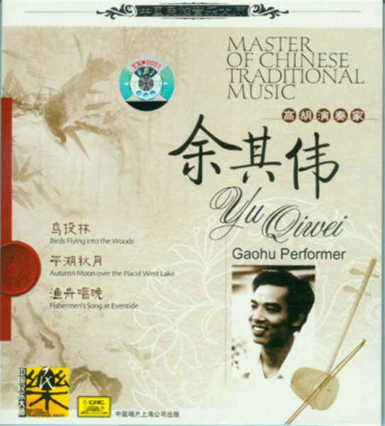 群星-中国民族音乐大师系列(Master Of Chinese Traditional Music)20CD合集[无损WAV/11.5]百度云盘打包下载 影音资源 第2张