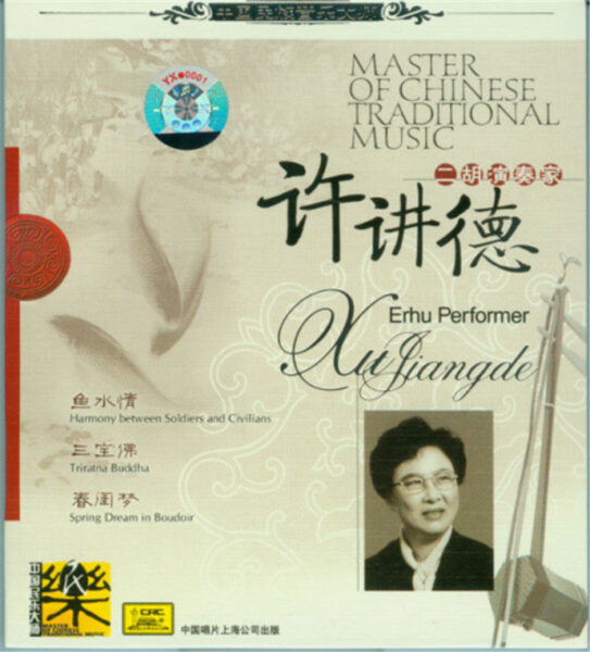 群星-中国民族音乐大师系列(Master Of Chinese Traditional Music)20CD合集[无损WAV/11.5]百度云盘打包下载 影音资源 第3张