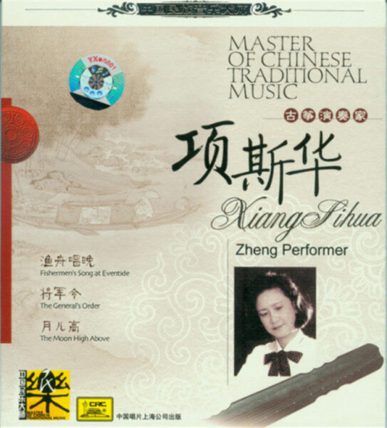 群星-中国民族音乐大师系列(Master Of Chinese Traditional Music)20CD合集[无损WAV/11.5]百度云盘打包下载 影音资源 第4张