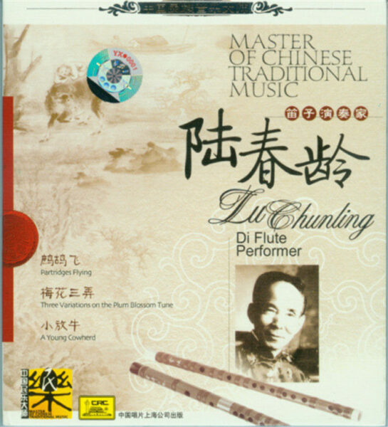 群星-中国民族音乐大师系列(Master Of Chinese Traditional Music)20CD合集[无损WAV/11.5]百度云盘打包下载 影音资源 第6张