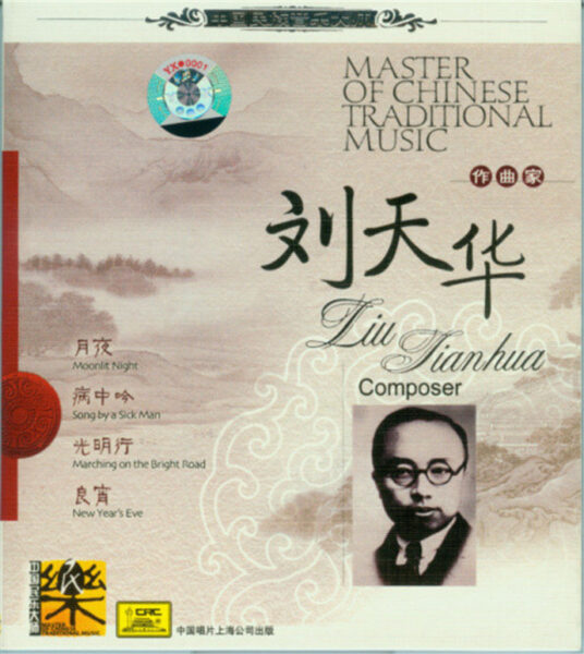 群星-中国民族音乐大师系列(Master Of Chinese Traditional Music)20CD合集[无损WAV/11.5]百度云盘打包下载 影音资源 第20张