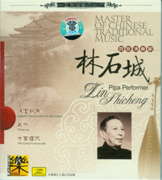 群星-中国民族音乐大师系列(Master Of Chinese Traditional Music)20CD合集[无损WAV/11.5]百度云盘打包下载 影音资源 第17张