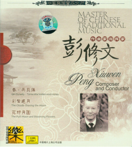 群星-中国民族音乐大师系列(Master Of Chinese Traditional Music)20CD合集[无损WAV/11.5]百度云盘打包下载 影音资源 第19张