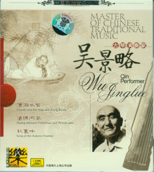 群星-中国民族音乐大师系列(Master Of Chinese Traditional Music)20CD合集[无损WAV/11.5]百度云盘打包下载 影音资源 第15张