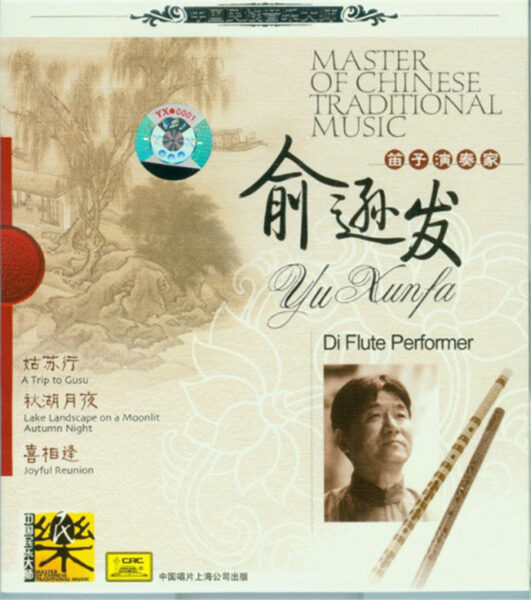 群星-中国民族音乐大师系列(Master Of Chinese Traditional Music)20CD合集[无损WAV/11.5]百度云盘打包下载 影音资源 第16张