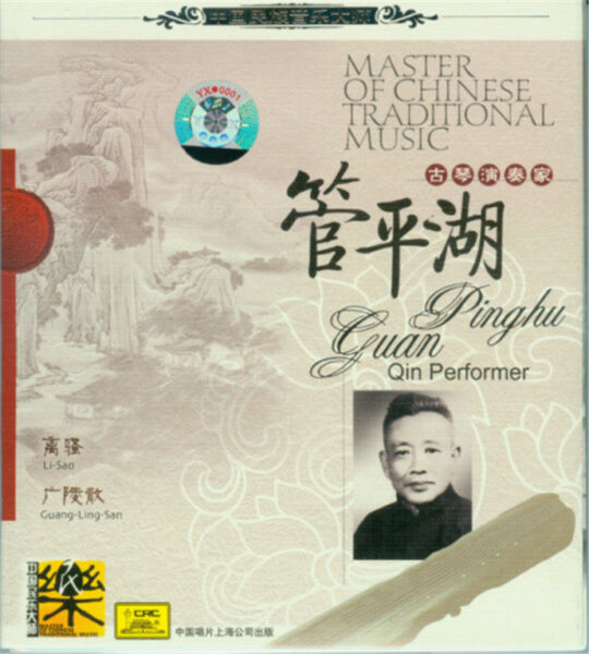 群星-中国民族音乐大师系列(Master Of Chinese Traditional Music)20CD合集[无损WAV/11.5]百度云盘打包下载 影音资源 第14张