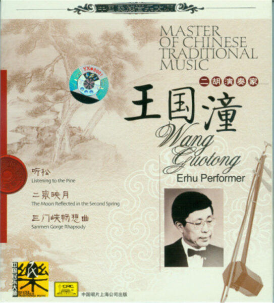 群星-中国民族音乐大师系列(Master Of Chinese Traditional Music)20CD合集[无损WAV/11.5]百度云盘打包下载 影音资源 第11张