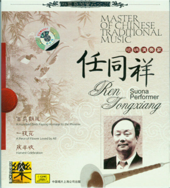 群星-中国民族音乐大师系列(Master Of Chinese Traditional Music)20CD合集[无损WAV/11.5]百度云盘打包下载 影音资源 第12张