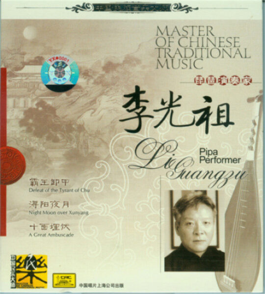 群星-中国民族音乐大师系列(Master Of Chinese Traditional Music)20CD合集[无损WAV/11.5]百度云盘打包下载 影音资源 第9张