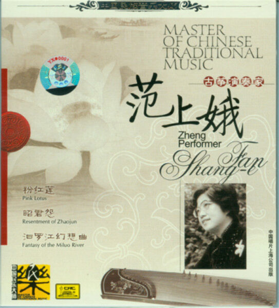 群星-中国民族音乐大师系列(Master Of Chinese Traditional Music)20CD合集[无损WAV/11.5]百度云盘打包下载 影音资源 第10张