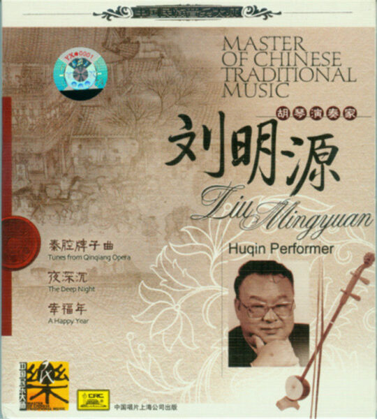 群星-中国民族音乐大师系列(Master Of Chinese Traditional Music)20CD合集[无损WAV/11.5]百度云盘打包下载 影音资源 第7张