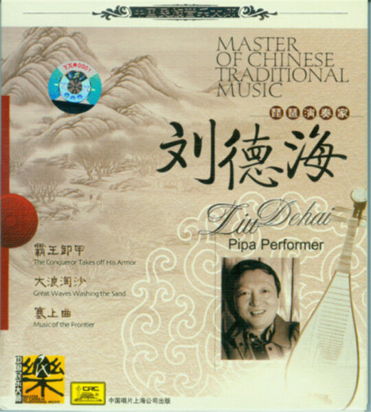群星-中国民族音乐大师系列(Master Of Chinese Traditional Music)20CD合集[无损WAV/11.5]百度云盘打包下载 影音资源 第8张