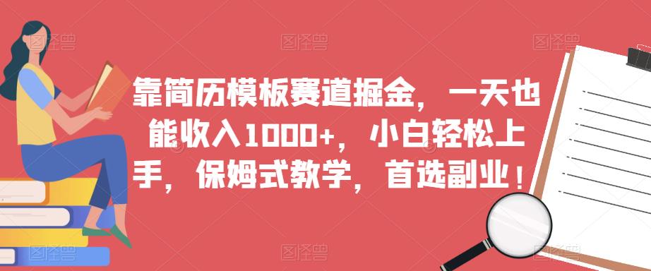 简历模板赛道掘金，一天也能收入1000+，小白轻松上手，保姆式教学，首选副业！ 网络创业 第1张