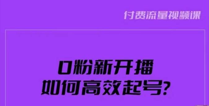 新号0粉开播，如何高效起号？新号破流量拉精准逻辑与方法，引爆直播间 新媒体平台 第1张