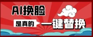 AI换脸替换工具离线版V1.2+保姆级视频教程