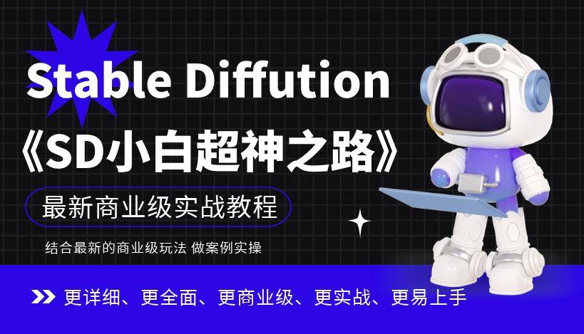 Stable Diffution《SD小白超神之路》超详细AI绘画实操课，手把手带你掌握Stable Diffution商业级玩法 专业技能 第1张