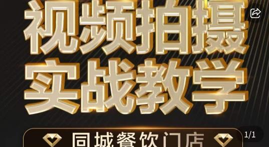 餐饮店短视频摄影基本功，视频拍摄实战教学 新媒体平台 第1张