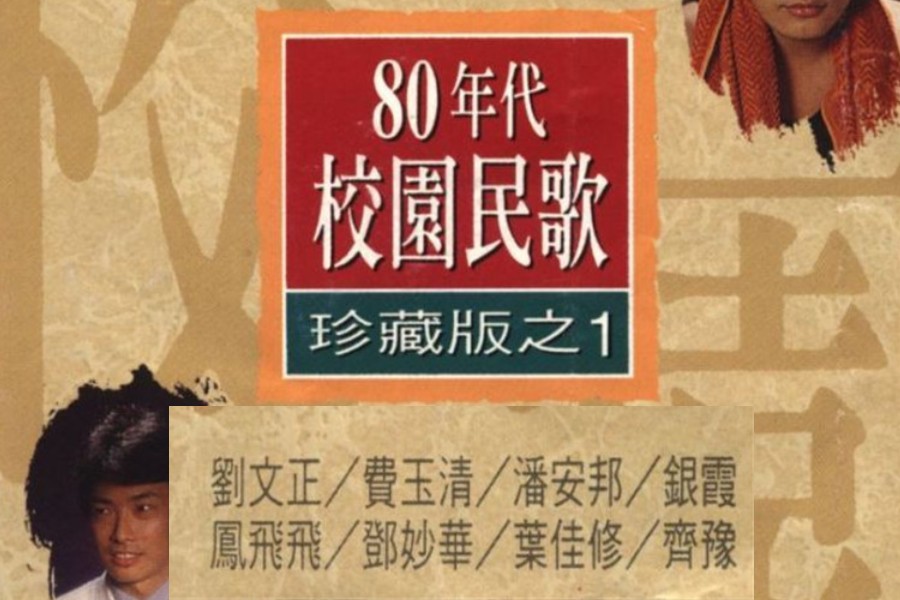 群星-80年代校园民歌珍藏版系列5CD合集[无损WAV/2.56GB]百度云盘打包下载 影音资源 第1张