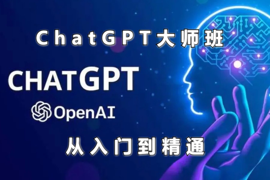 ChatGPT大师班从入门到精通-30节课百度网盘打包下载 专业技能 第1张