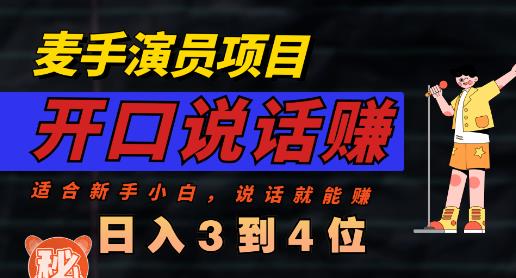 麦手演员直播项目，能讲话敢讲话，就能做的项目，轻松日入几百 网络创业 第1张