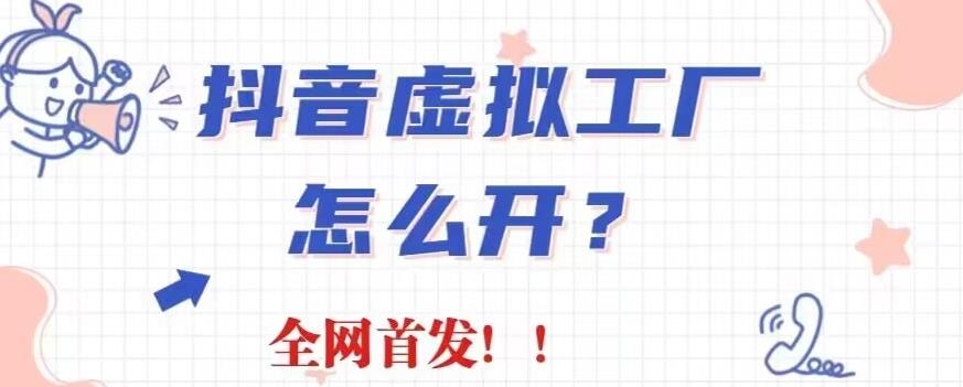 抖音虚拟工厂项目，全新赛道，无需出镜，冷门暴力，30天带货40w+ 网络创业 第1张