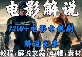 影视解说+中视频变现玩法，从0到1详细教程