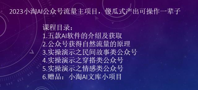 2023AI公众号流量主项目，傻瓜式产出可操作一辈子 网络创业 第1张