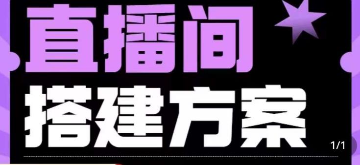 实景+绿幕直播间搭建优化教程，直播间搭建方案 新媒体平台 第1张