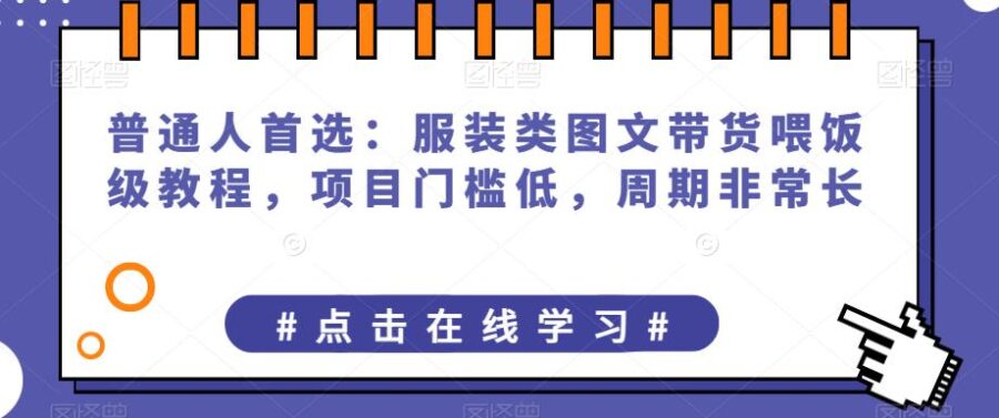 普通人首选：服装类图文带货喂饭级教程，项目门槛低，周期非常长 新媒体平台 第1张