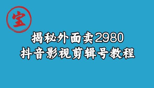 揭秘外面卖2980元抖音影视剪辑号教程 新媒体平台 第1张