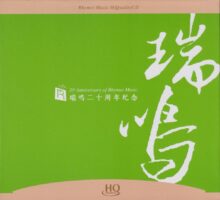 群星《瑞鸣二十周年纪念3CD》2023限量头版[无损WAV/1.44GB]百度云盘打包下载