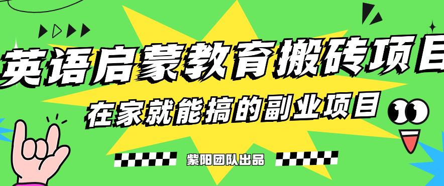 揭秘最新小红书英语启蒙教育搬砖项目玩法，轻松日入400+ 网络创业 第1张