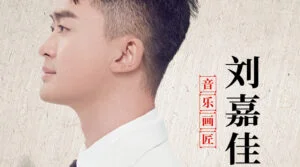 “音乐画匠”刘嘉佳精选经典唱片4CD合集[无损WAV/2.32GB]百度云盘打包下载