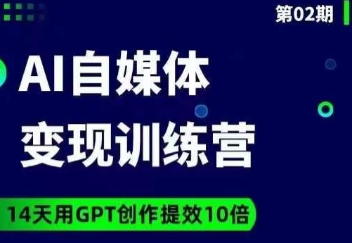 AI自媒体+爆文变现营，14天用GPT创作提效10倍 网络创业 第1张