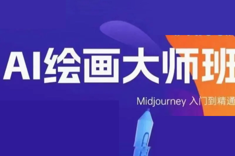 AI绘画大师班：掌握Midjourney，开启艺术创作新纪元，视频百度网盘课程下载 专业技能 第1张