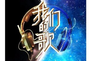 大型室内音乐竞演节目《中国梦之声•我们的歌》1-4季合集[无损FLAC/12.5GB]百度云盘打包下载