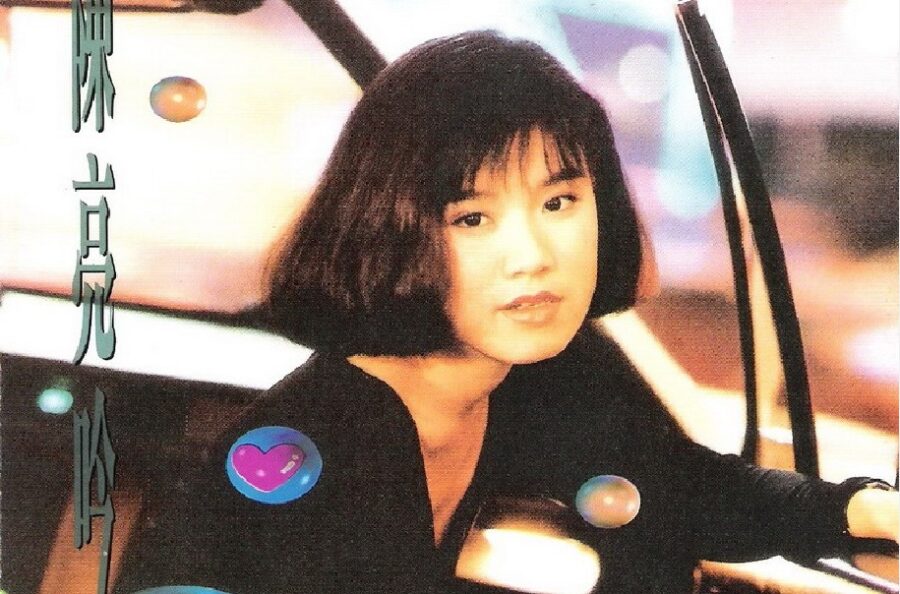 中国台湾玉女歌手陈亮吟1988-1999年发行专辑、精选辑合集[无损WAV/5.78GB]百度云盘打包下载 影音资源 第2张