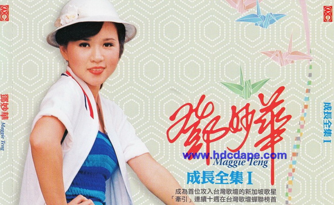 新加坡女歌手邓妙华1977-2012发行专辑、精选辑合集[无损WAV/16.50GB]百度云盘打包下载 影音资源 第3张