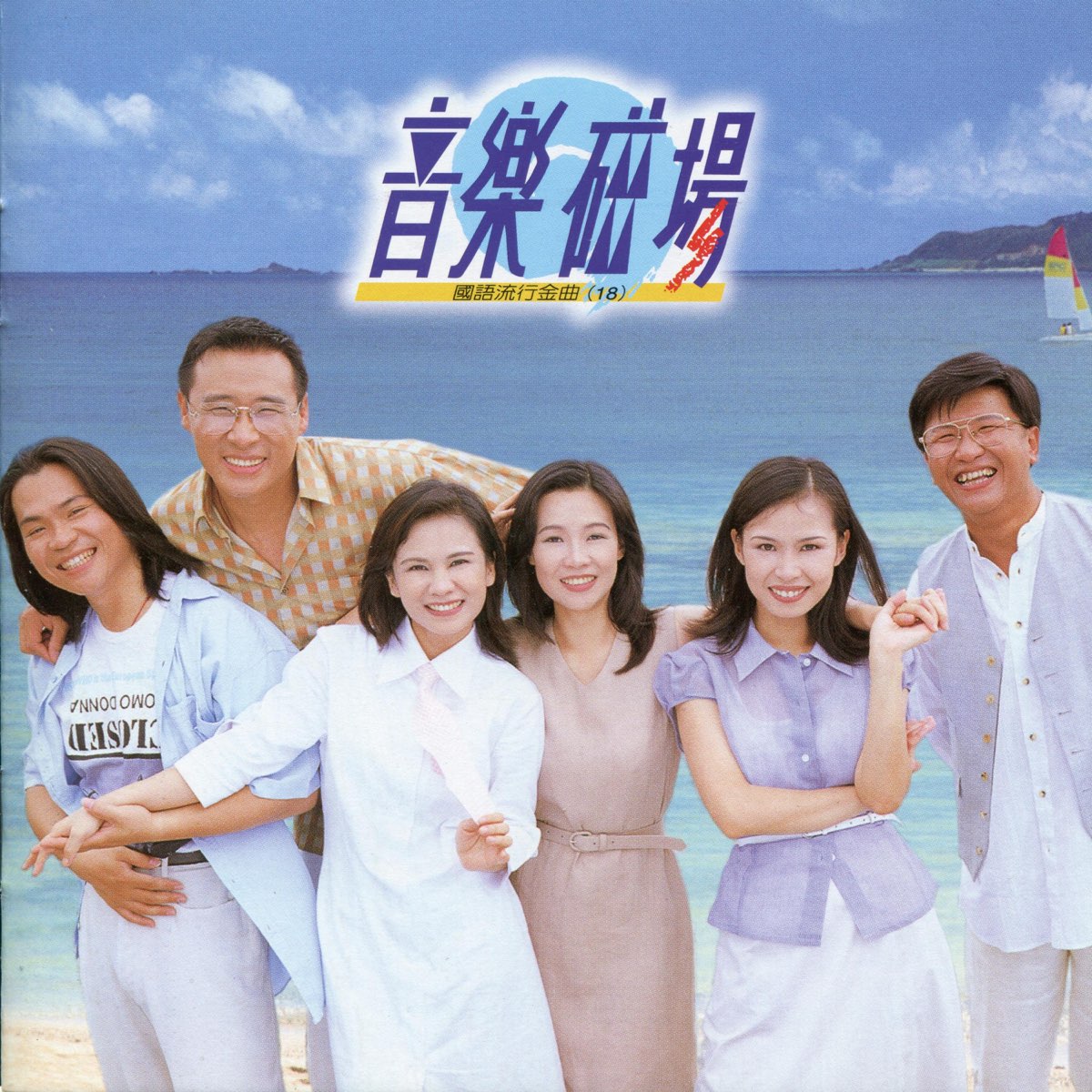 中国台湾音乐组合《音乐磁场》1991-2004年发行专辑23张23CD合集[无损WAV/9.08GB]百度云盘打包下载 影音资源 第3张
