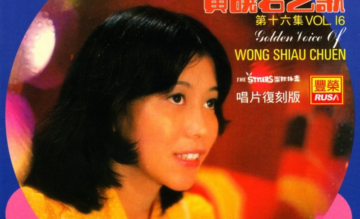 马来西亚华裔歌手黄晓君1974-2011年发行专辑、精选辑69专辑72CD合集[无损WAV/35.3GB]百度云盘打包下载 影音资源 第1张