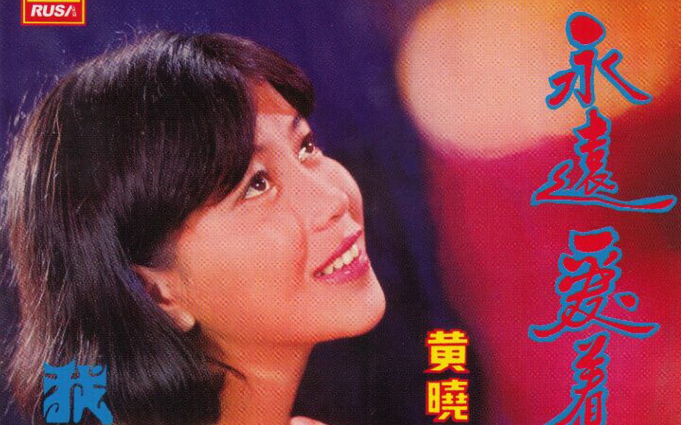 马来西亚华裔歌手黄晓君1974-2011年发行专辑、精选辑69专辑72CD合集[无损WAV/35.3GB]百度云盘打包下载 影音资源 第2张