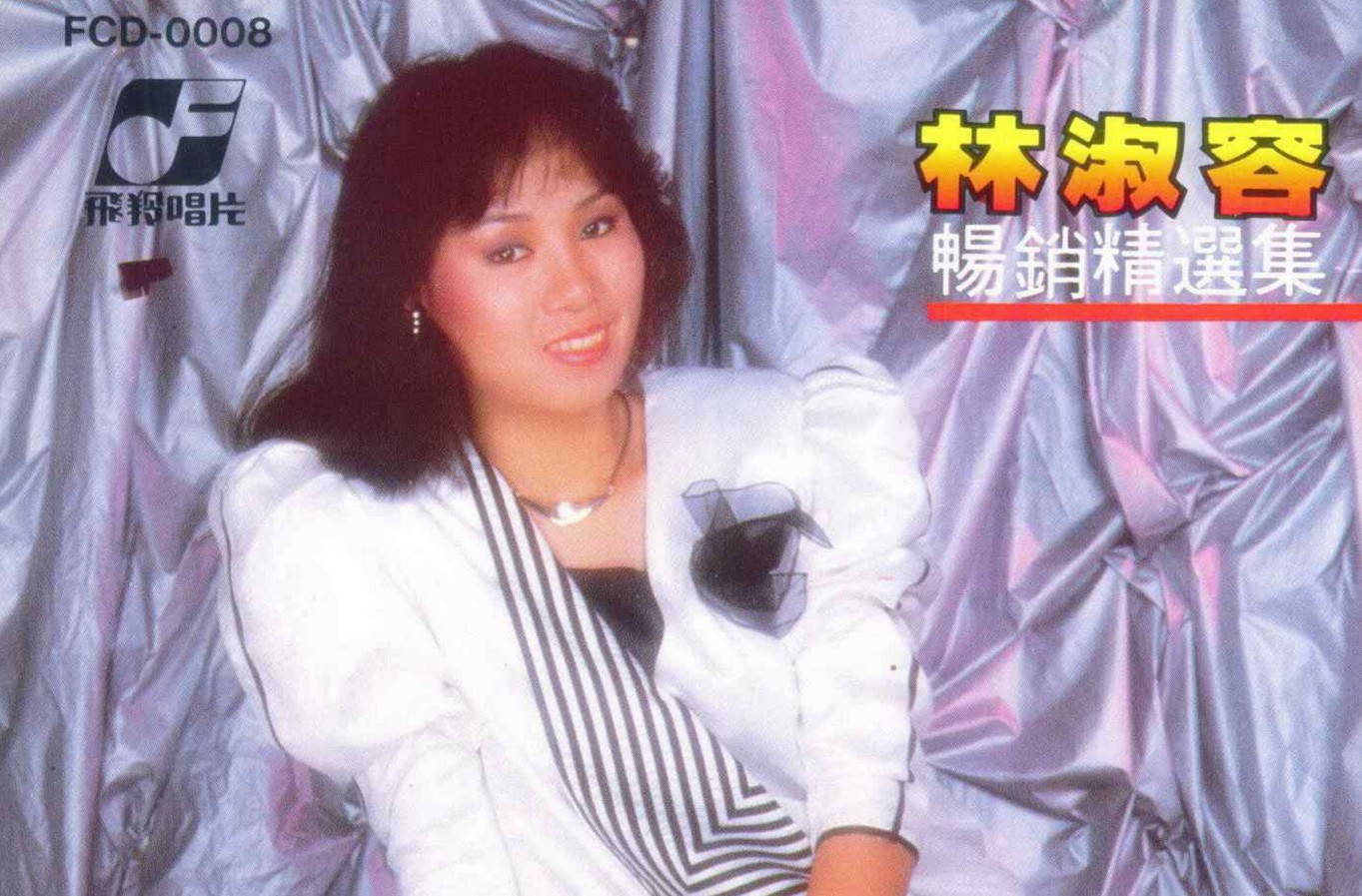 中国台湾女歌手林淑容1981-2017发行专辑、精选辑96CD合集[无损WAV/48.60]百度网盘打包下载 影音资源 第2张