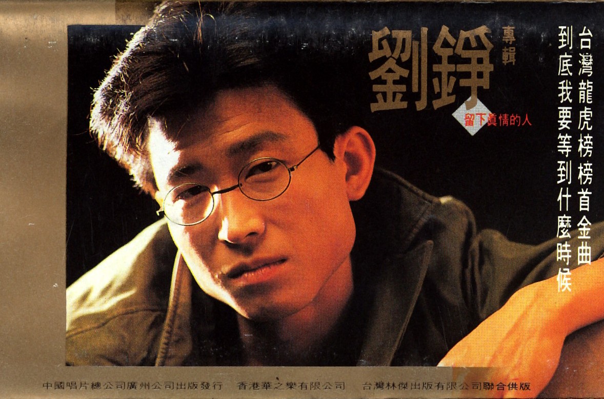 中国台湾摇滚歌手刘铮1990-1994年发行3专辑3CD合集[无损WAV/1.24GB]百度网盘打包下载 影音资源 第1张