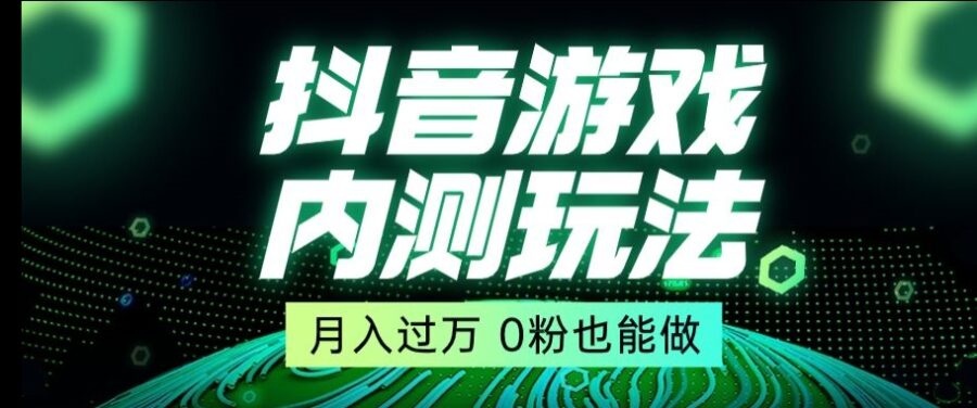 抖音星图小游戏推广自撸玩法，低门槛，收益高，操作简单，人人可做【揭秘】 网络创业 第1张