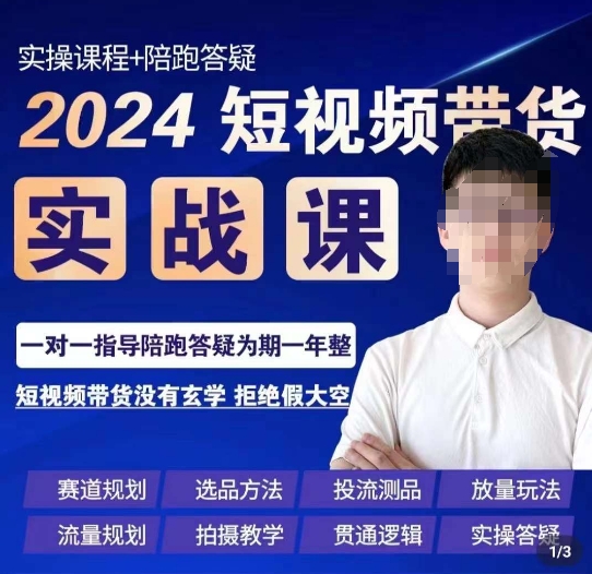 2024短视频带货实操课，​赛道规划/选品方法/投流测品/放量玩法/流量规划/拍摄教学 电商运营 第1张