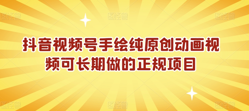 抖音视频号手绘纯原创动画视频长期正规项目，保姆级教程，0基础学会原创动画视频 网络创业 第1张