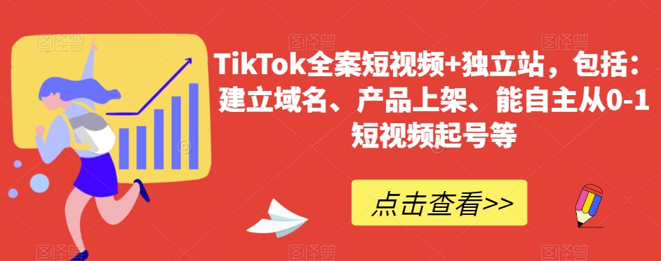TikTok全案短视频+独立站，包括：建立域名、产品上架、能自主从0-1短视频起号等 新媒体平台 第1张
